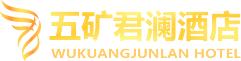 北京五礦君瀾酒店官網(wǎng)