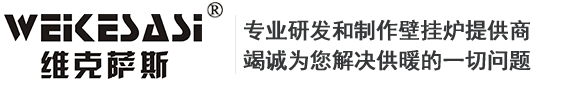 維克薩斯壁掛爐_維克薩斯_維克薩斯燃氣壁掛爐-正森電器
