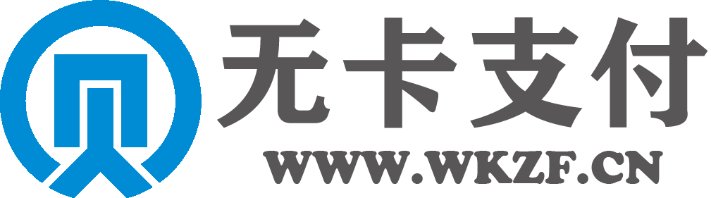 無卡支付-聚合支付新時代「安全可靠」讓天下沒有難做的支付