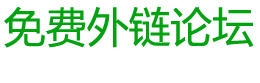 免費外鏈論壇 - 可以免費發(fā)布外鏈的社區(qū)論壇，友鏈交換，站長交流論壇