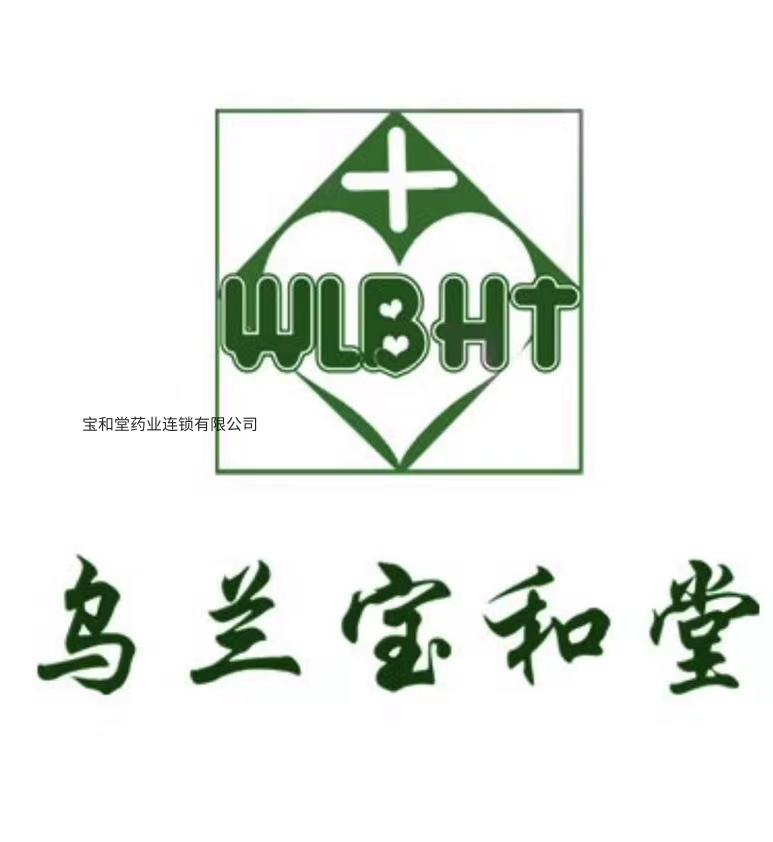 烏蘭察布市寶和堂藥業(yè)連鎖有限公司