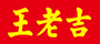 廣州王老吉大健康產業有限公司-王老吉-涼茶-大健康