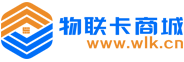 物聯卡商城_物聯卡購買平臺_物聯網卡批發_移動聯通電信通信模組采購平臺