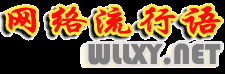 網絡流行語網―最新網絡流行語大全-小流星