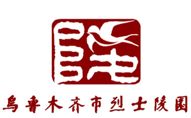 烏魯木齊市烈士陵園