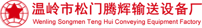 溫嶺流水線|智能流水線|流水線廠家|流水線設備廠家|自動化流水線|溫嶺市松門騰輝輸送設備廠
