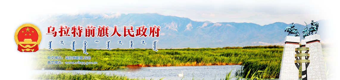 烏拉特前旗人民政府