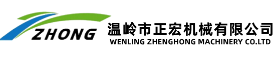 溫嶺市正宏機械有限公司