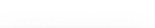 廣州緯名機(jī)電設(shè)備有限公司