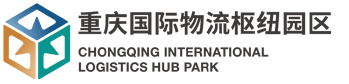 重慶國際物流樞紐園區(qū)