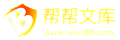 幫幫文庫—辦公文檔模版下載平臺