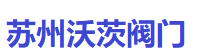 沃茨閥門-沃茨閥門蘇州銷售處