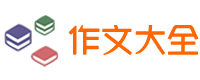 作文網_中小學生作文指導_中考高考滿分作文_作文素材_作文大全
