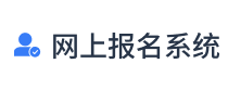 免費報名系統_報名軟件_網上報名系統開發_在線報名系統