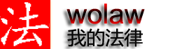 法律咨詢網(wǎng)站_律師事務(wù)所_法律援助信息-我的法律咨詢網(wǎng)目錄wolaw
