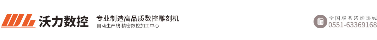石材雕刻機_墓碑雕刻機_木工雕刻機_雕刻機廠家-合肥沃力數控設備有限責任公司