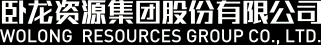 臥龍資源集團股份有限公司