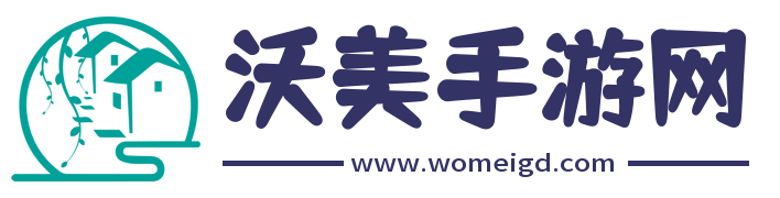 沃美手游網-熱門手游大全下載-最新游戲攻略指南-軟件軟件技巧分享
