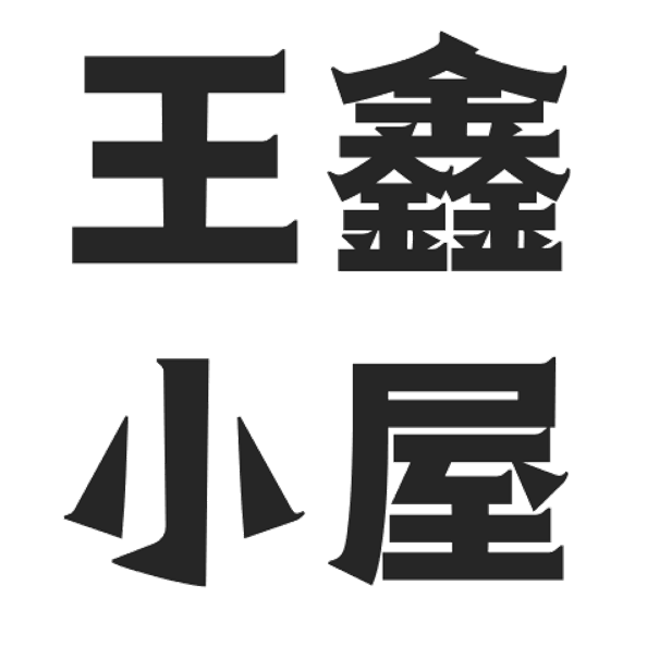 王鑫的小屋 - 記錄生活的點點滴滴