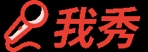我秀 - 我秀生活我秀娛樂