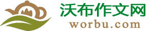 小學生作文大全_沃布學習網
