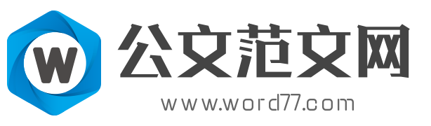 公文范文網(wǎng)-公文寫作范文大全