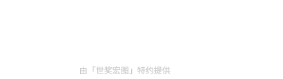 世獎宏圖-獎項平臺Monde Selection國際蒙特獎（官方指定中國區總代）-日云商務