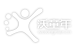 沃童年—孩子去哪玩，先問(wèn)沃童年