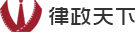 律政天下-律師網(wǎng)站建設(shè)|律師事務(wù)所網(wǎng)站建設(shè)|律師微信運(yùn)營(yíng)|法律APP開(kāi)發(fā)|法律大數(shù)據(jù)|我有法運(yùn)營(yíng)