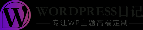 WordPress日記-WordPress主題開發(fā),WordPress主題定制,WordPress插件開發(fā),WordPress建站資源分享