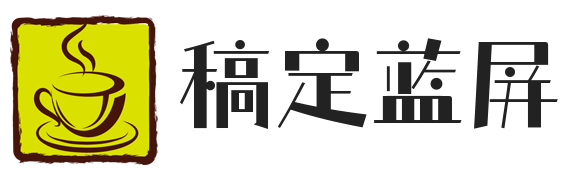 稿定藍屏 | 實用的電腦經驗大全
