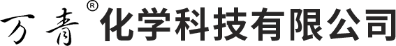萬青化學科技有限公司