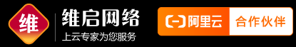 阿里云代理_阿里云服務器渠道優惠【維啟網絡】