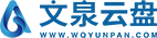 文泉云盤