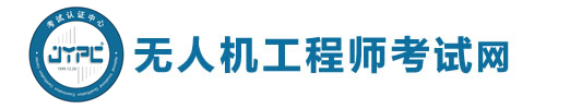 無人機工程師考試網