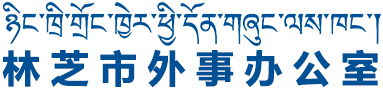 林芝市外事辦公室