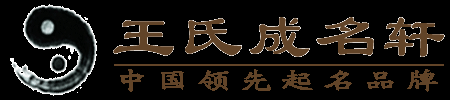 王氏成名軒官網｜寶寶起名｜公司商標命名｜北京起名公司｜公司起名哪家好｜北京易經起名大師王瓊｜周易起名取名大師｜大師起名一對一|精準生辰八字起名｜北京起名公司推薦