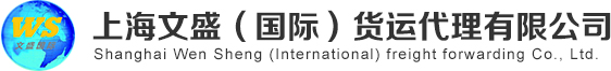 上海文盛（國際）貨運代理有限公司