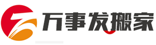 長沙搬家_長沙搬家公司_0731- 84481688長沙搬家公司電話_長沙搬家公司價格 - 長沙萬事發搬家服務運輸有限公司