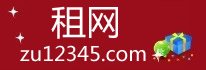 租網，大型設備租賃網！www.zu12345.com