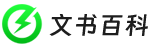 文書百科 - 為靈感助力│找文案、找句子、找語(yǔ)錄、找靈感、找美文，盡在文書百科！
