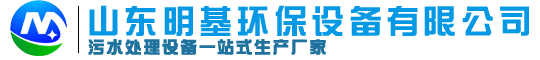 氣浮機-厭氧反應(yīng)器-生活污水處理設(shè)備【山東明基環(huán)保設(shè)備】