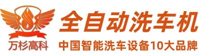 全自動洗車機廠家直銷_洗車機價格免費咨詢定制_萬杉洗車機官網
