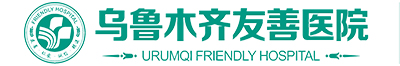 烏魯木齊友善醫(yī)院有限公司