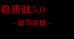 穩糖肽5.0【官方網站】效果怎么樣，穩糖肽5.0第二代價格多少錢一盒，哪里有賣能買到