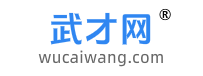 武才網_專注武穴本地人才招聘
