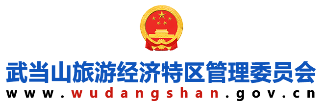 武當山旅游經濟特區管理委員會