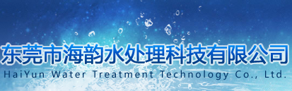 東莞水處理藥劑|東莞水處理公司|東莞循環(huán)冷卻水處理|東莞污廢水處理|東莞水處理工程|東莞水處理技術(shù)|COD去除劑|重金捕捉劑-東莞市海韻水處理科技有限公司