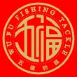 臺北五福釣具（東莞）
