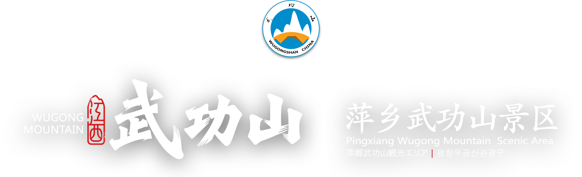 萍鄉(xiāng)武功山風(fēng)景名勝區(qū)官網(wǎng)